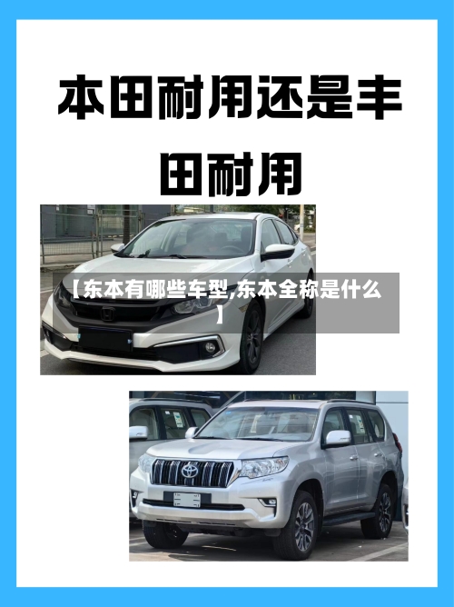 【东本有哪些车型,东本全称是什么】-第3张图片