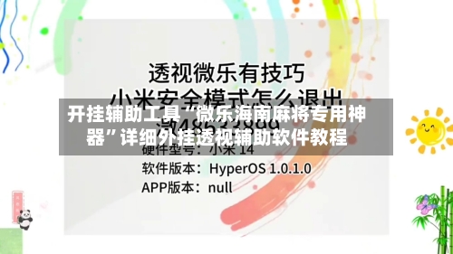 开挂辅助工具“微乐海南麻将专用神器”详细外挂透视辅助软件教程-第3张图片