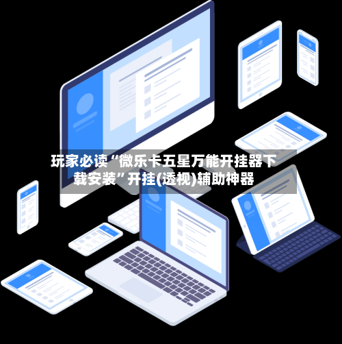 玩家必读“微乐卡五星万能开挂器下载安装”开挂(透视)辅助神器-第2张图片