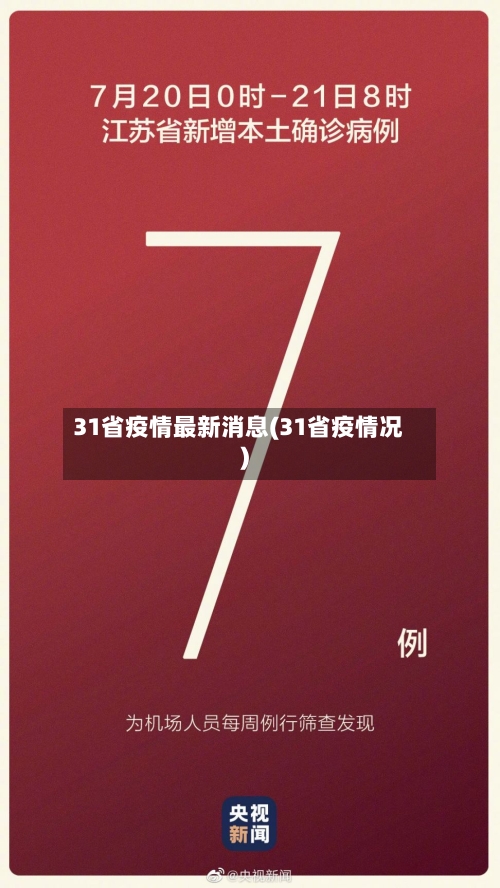 31省疫情最新消息(31省疫情况)-第3张图片