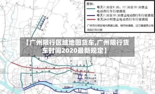 【广州限行区域地图货车,广州限行货车时间2020最新规定】-第2张图片
