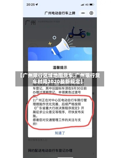【广州限行区域地图货车,广州限行货车时间2020最新规定】-第1张图片
