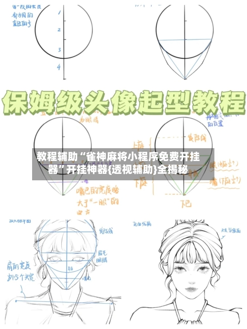 教程辅助“雀神麻将小程序免费开挂器”开挂神器{透视辅助}全揭秘-第2张图片