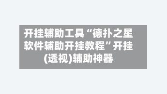 开挂辅助工具“德扑之星软件辅助开挂教程	”开挂(透视)辅助神器-第1张图片