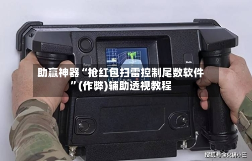 助赢神器“抢红包扫雷控制尾数软件”(作弊)辅助透视教程-第1张图片