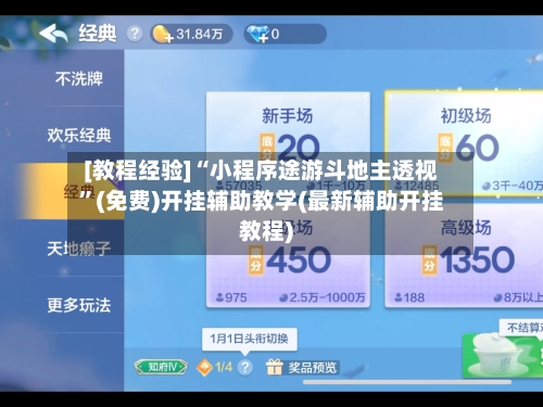 [教程经验]“小程序途游斗地主透视	”(免费)开挂辅助教学(最新辅助开挂教程)-第1张图片