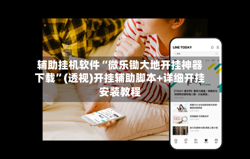辅助挂机软件“微乐锄大地开挂神器下载	”(透视)开挂辅助脚本+详细开挂安装教程-第1张图片