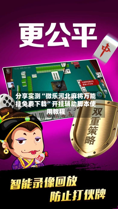 分享实测“微乐河北麻将万能挂免费下载”开挂辅助脚本使用教程-第2张图片