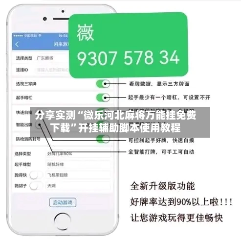 分享实测“微乐河北麻将万能挂免费下载”开挂辅助脚本使用教程-第1张图片