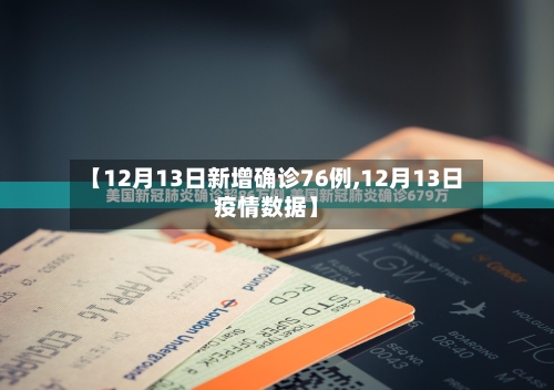 【12月13日新增确诊76例,12月13日疫情数据】-第2张图片