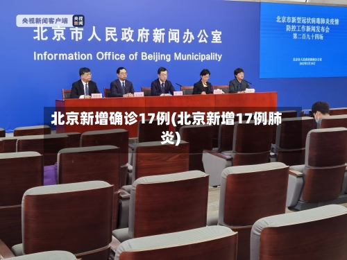 北京新增确诊17例(北京新增17例肺炎)-第2张图片