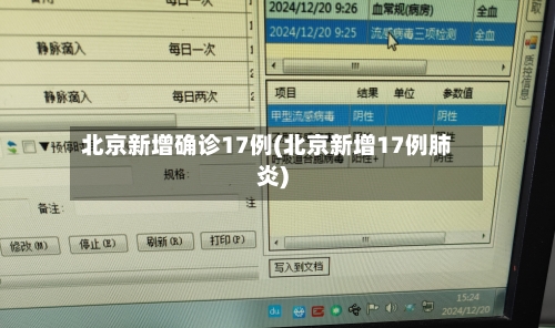 北京新增确诊17例(北京新增17例肺炎)-第1张图片