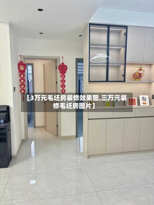 【3万元毛坯房装修效果图,三万元装修毛坯房图片】-第3张图片