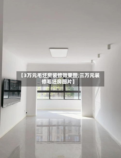 【3万元毛坯房装修效果图,三万元装修毛坯房图片】-第1张图片