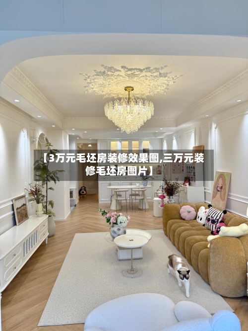 【3万元毛坯房装修效果图,三万元装修毛坯房图片】-第2张图片