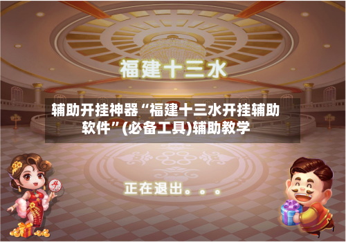 辅助开挂神器“福建十三水开挂辅助软件”(必备工具)辅助教学-第3张图片