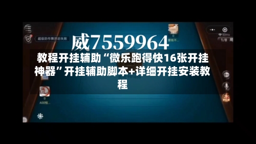 教程开挂辅助“微乐跑得快16张开挂神器	”开挂辅助脚本+详细开挂安装教程-第1张图片
