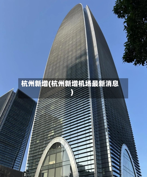 杭州新增(杭州新增机场最新消息)-第2张图片