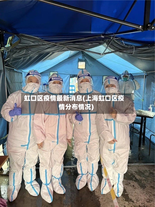 虹口区疫情最新消息(上海虹口区疫情分布情况)-第2张图片