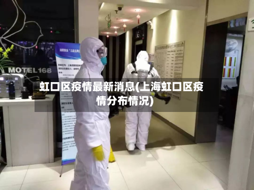 虹口区疫情最新消息(上海虹口区疫情分布情况)-第1张图片