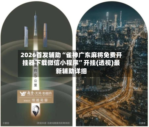 2026首发辅助“雀神广东麻将免费开挂器下载微信小程序”开挂(透视)最新辅助详细-第1张图片