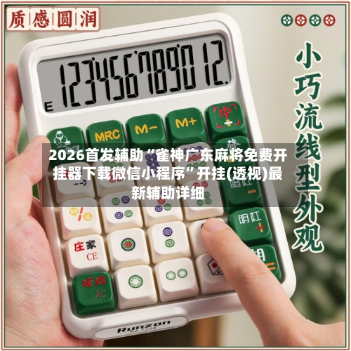 2026首发辅助“雀神广东麻将免费开挂器下载微信小程序”开挂(透视)最新辅助详细-第3张图片