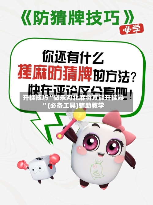 开挂技巧“微乐河北麻将万能开挂器”(必备工具)辅助教学-第2张图片