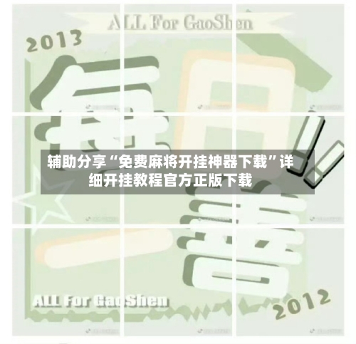 辅助分享“免费麻将开挂神器下载”详细开挂教程官方正版下载-第2张图片