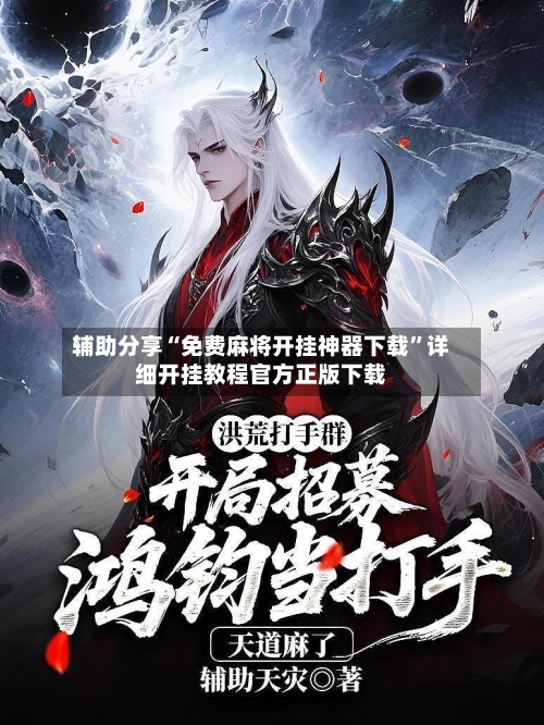 辅助分享“免费麻将开挂神器下载”详细开挂教程官方正版下载-第3张图片