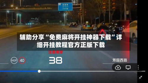 辅助分享“免费麻将开挂神器下载	”详细开挂教程官方正版下载-第1张图片