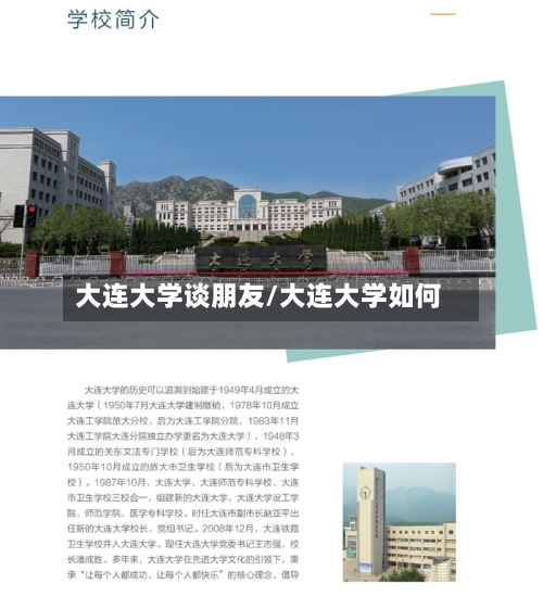 大连大学谈朋友/大连大学如何-第1张图片