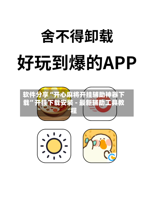 软件分享“开心麻将开挂辅助神器下载”开挂下载安装 - 最新辅助工具教程-第1张图片