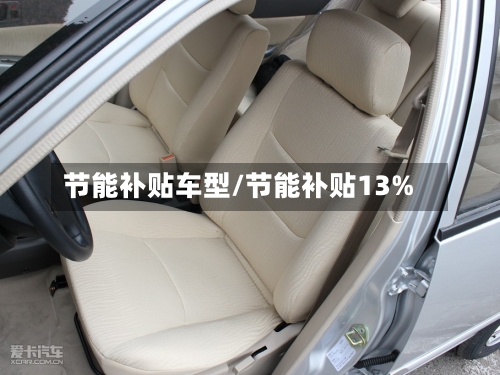 节能补贴车型/节能补贴13%-第3张图片