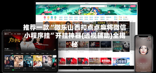 推荐一款“微乐山西扣点点麻将微信小程序挂”开挂神器{透视辅助}全揭秘-第1张图片