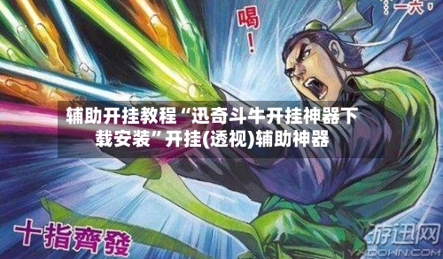 辅助开挂教程“迅奇斗牛开挂神器下载安装”开挂(透视)辅助神器-第2张图片