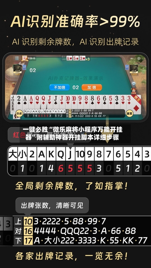 一键必胜“微乐麻将小程序万能开挂器”附辅助神器开挂脚本详细步骤-第1张图片