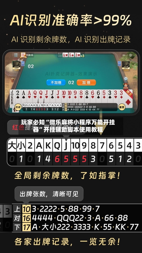 玩家必知“微乐麻将小程序万能开挂器”开挂辅助脚本使用教程-第3张图片