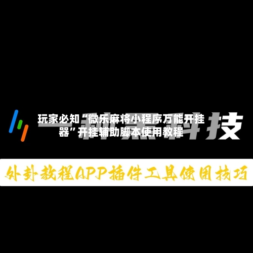 玩家必知“微乐麻将小程序万能开挂器	”开挂辅助脚本使用教程-第2张图片