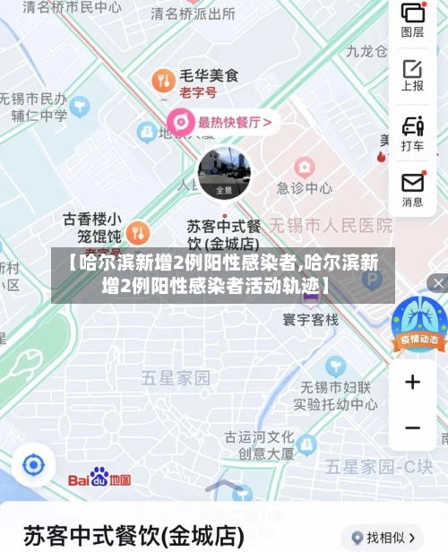 【哈尔滨新增2例阳性感染者,哈尔滨新增2例阳性感染者活动轨迹】-第2张图片