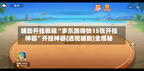 辅助开挂教程“多乐跑得快15张开挂神器	”开挂神器{透视辅助}全揭秘-第1张图片