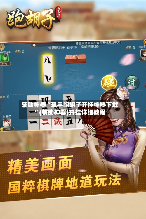 辅助神器“牵手跑胡子开挂神器下载	”(辅助神器)开挂详细教程-第1张图片