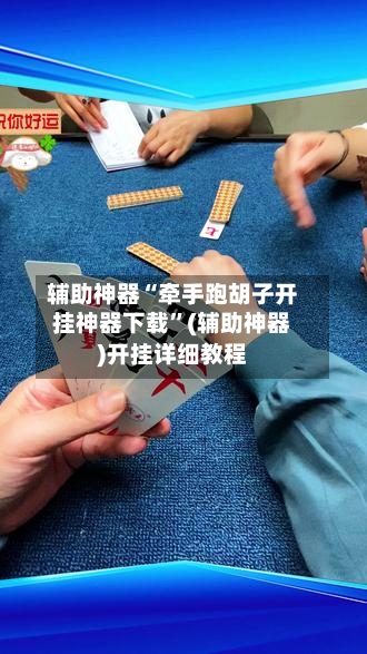 辅助神器“牵手跑胡子开挂神器下载”(辅助神器)开挂详细教程-第2张图片