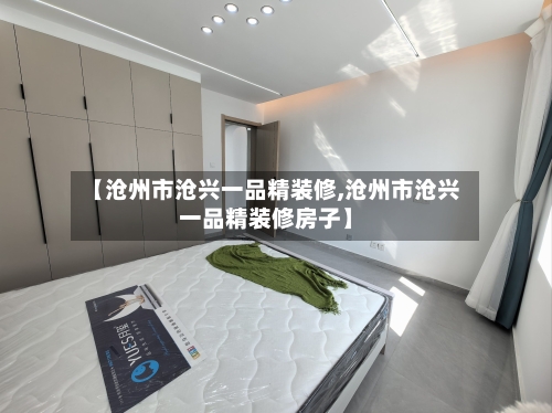 【沧州市沧兴一品精装修,沧州市沧兴一品精装修房子】-第1张图片