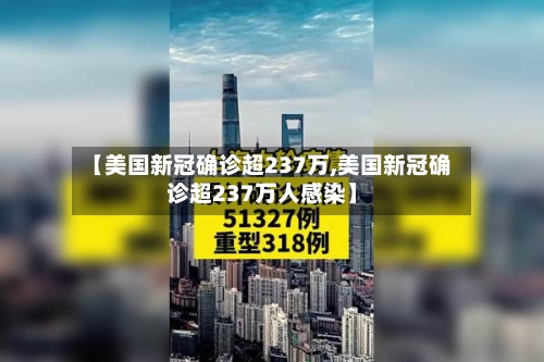 【美国新冠确诊超237万,美国新冠确诊超237万人感染】-第2张图片