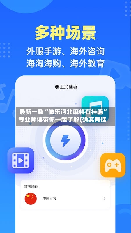 最新一款“微乐河北麻将有挂吗	”专业师傅带你一起了解(确实有挂-第2张图片