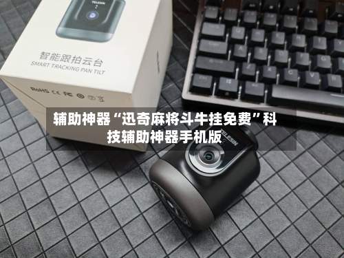 辅助神器“迅奇麻将斗牛挂免费”科技辅助神器手机版-第1张图片