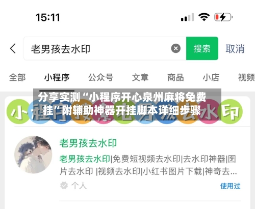 分享实测“小程序开心泉州麻将免费挂”附辅助神器开挂脚本详细步骤-第2张图片