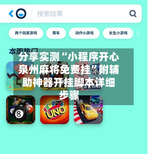 分享实测“小程序开心泉州麻将免费挂	”附辅助神器开挂脚本详细步骤-第1张图片