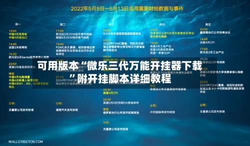 可用版本“微乐三代万能开挂器下载”附开挂脚本详细教程-第1张图片