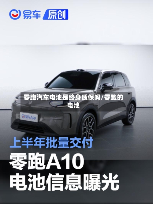 零跑汽车电池是终身质保吗/零跑的电池-第1张图片